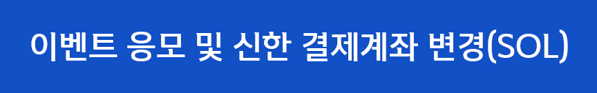 이벤트 응모 및 신한 결제계좌 변경(SOL) 