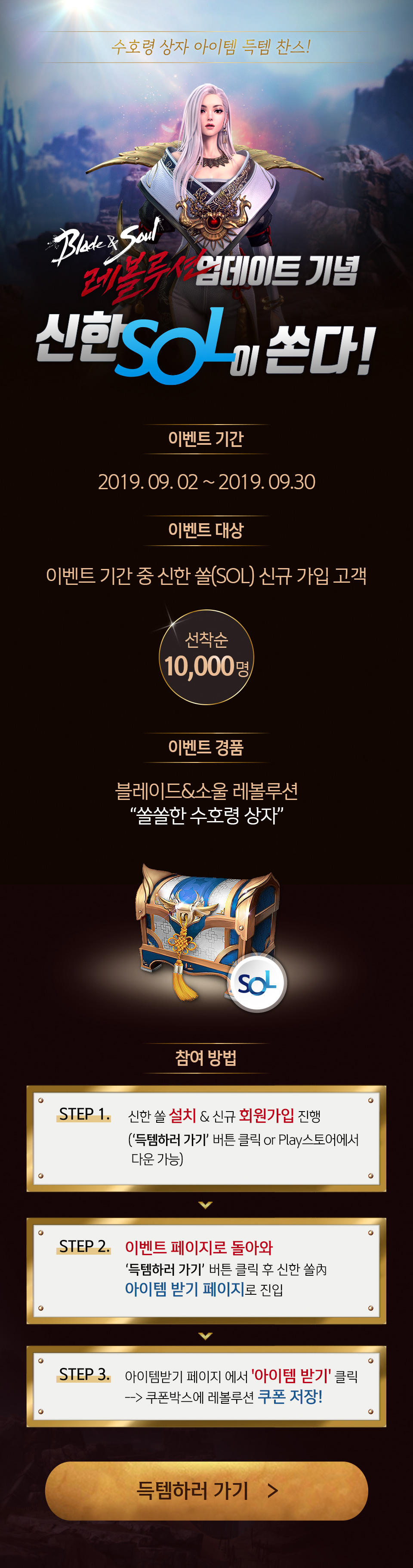 수호령 상자 아이템 득템 찬스! Blade&Soul 레볼루션 업데이트 기념 신한SOL이 쏜다!