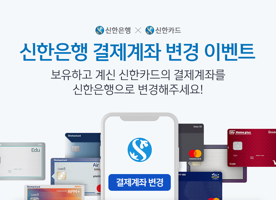 신한은행 × 신한카드 신행은행 결제계좌 변경 이벤트 - 보유하고 계신 신한카드의 결제계좌를 신한은행으로 변경해주세요!